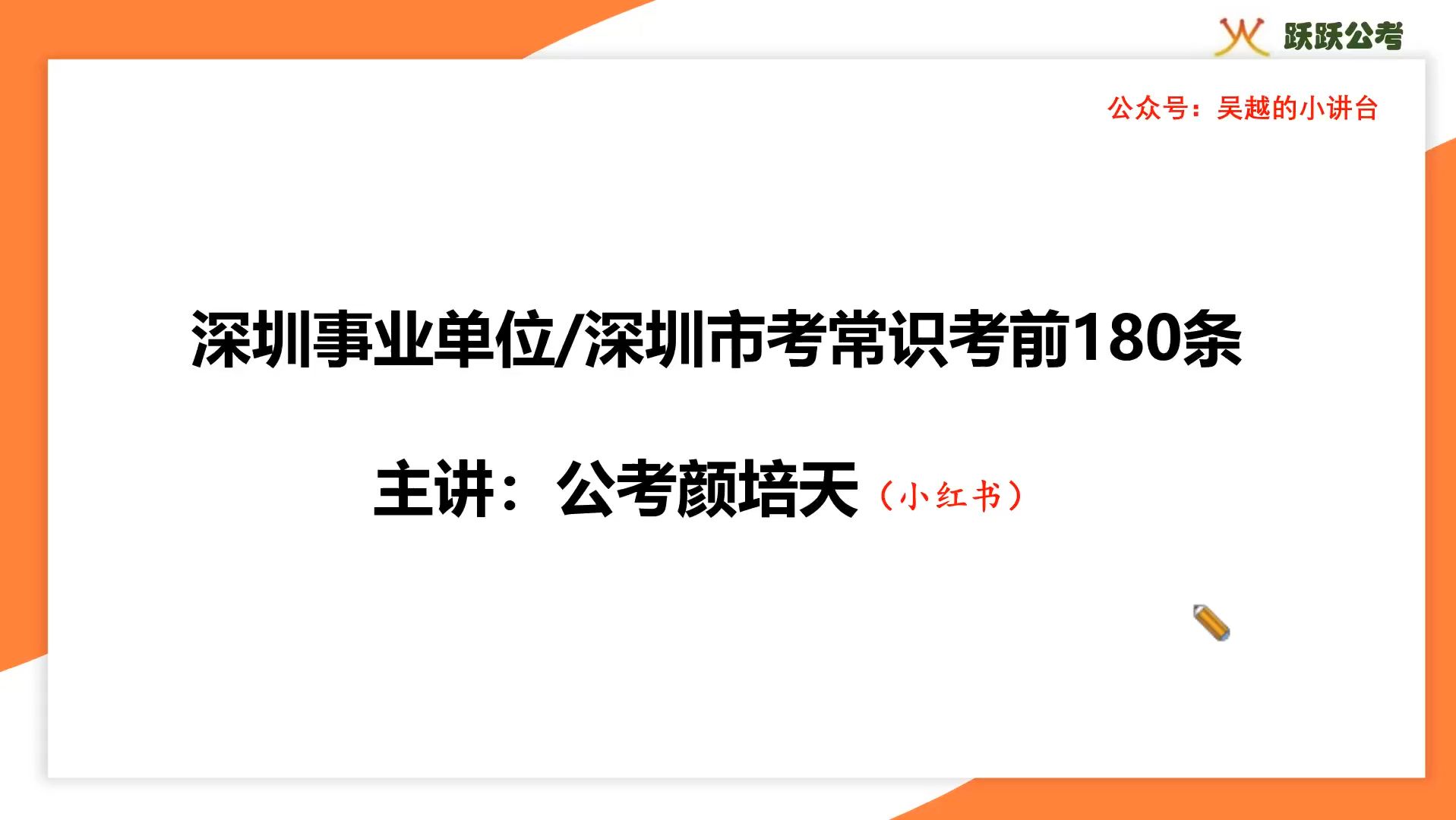 深圳事业单位考试/深圳市考公基常识考前必背180条颜老师总结考前磨耳朵版本哔哩哔哩bilibili