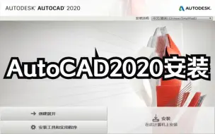 Télécharger la video: AutoCAD2020安装教程