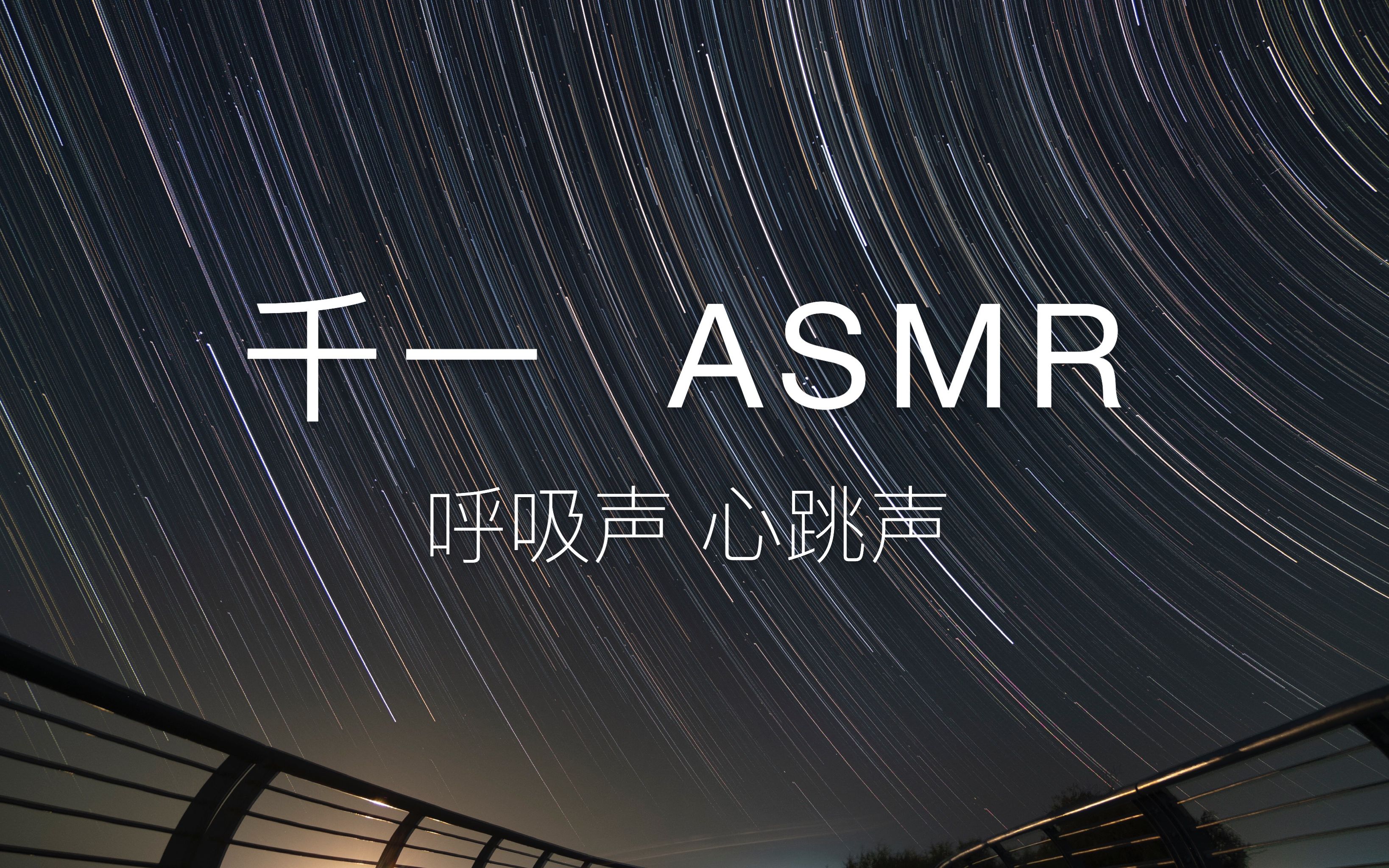 千一助眠靠在我怀里听心跳声狗头晚安必戴耳机