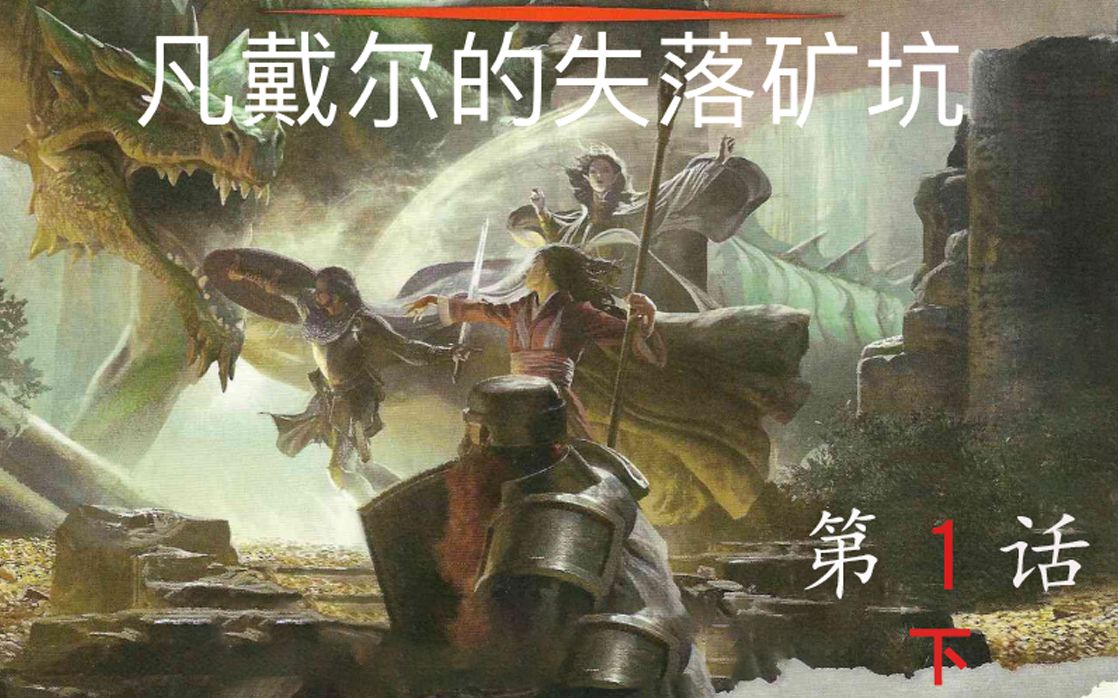 [图]【dnd】凡戴尔的失落矿坑-第一话-下（萌新相声团）