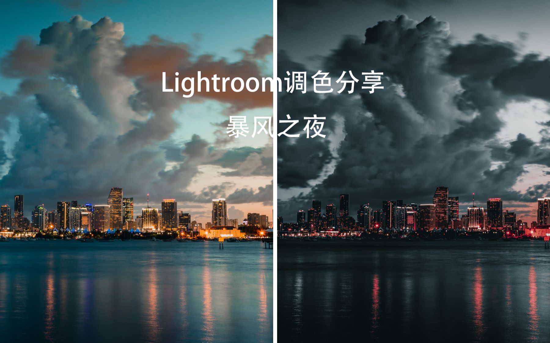 [图]暴风前夜 | lightroom调色分享