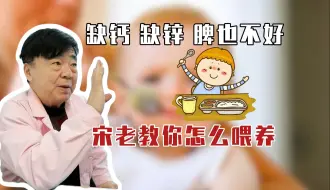 Download Video: 缺钙 缺锌 脾也不好 宋老教你怎么喂养