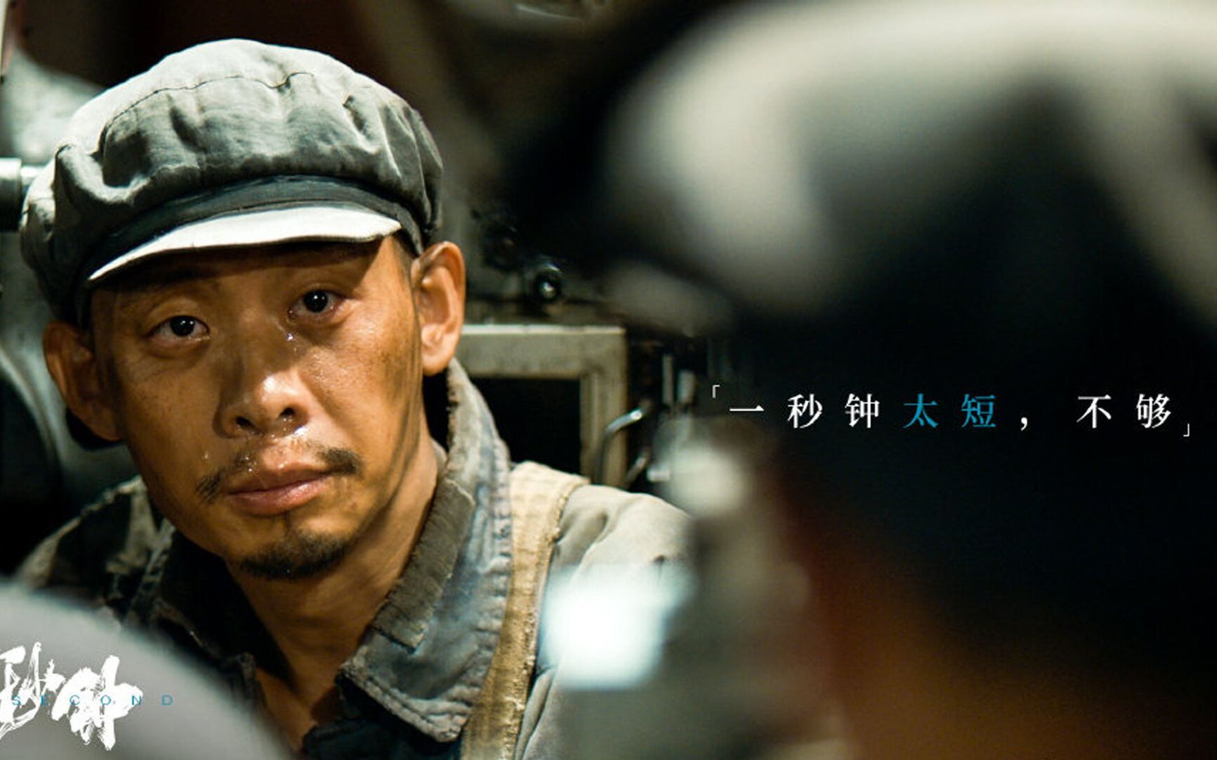 一秒钟终极预告张译再现整容式演技飙戏范伟一秒落泪