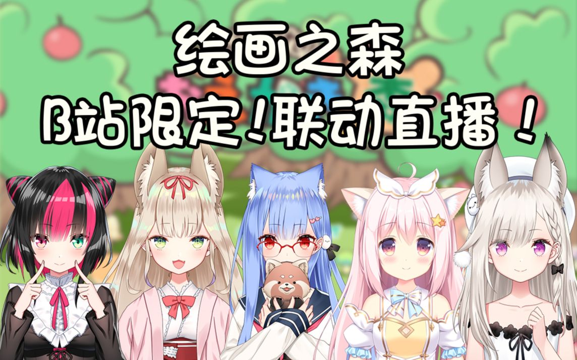 【生肉】b站限定"绘画之森 "联动