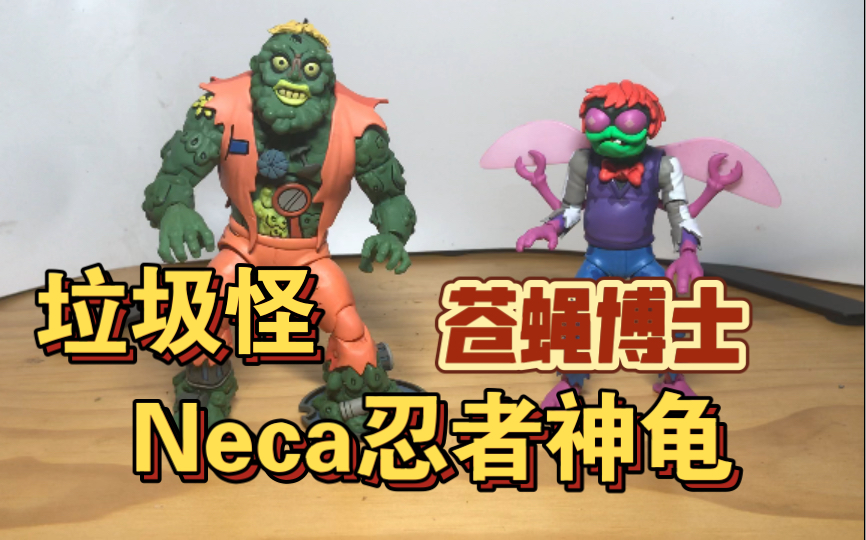 玩具之旅neca忍者神龟散货垃圾怪苍蝇博士配色丰富可动合适虚拟形象试