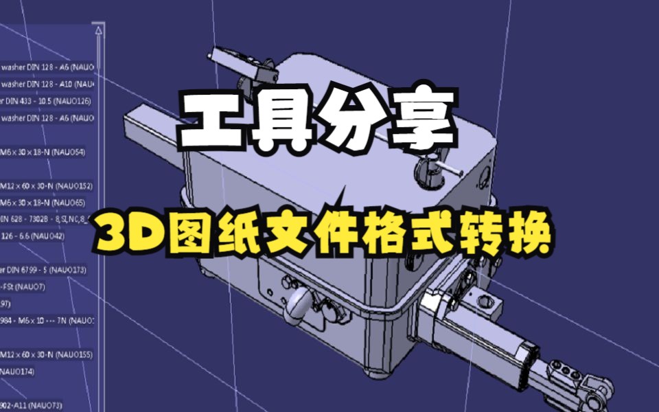 3D图纸文件格式转换工具哔哩哔哩bilibili