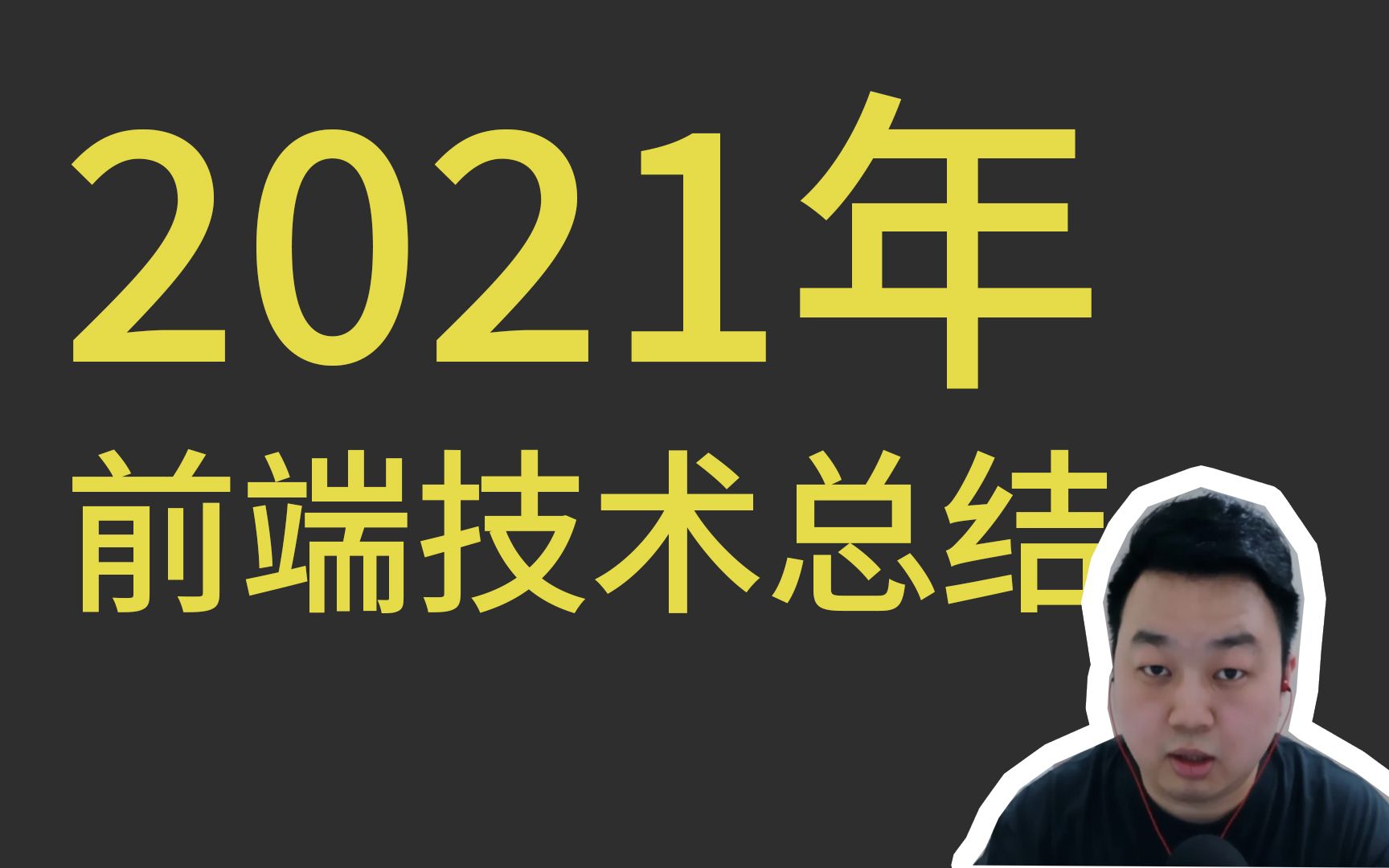 2021年,我的前端技术总结哔哩哔哩bilibili