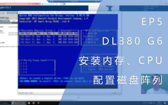 EP5 - 为DL380 G6安装内存 CPU与配置磁盘阵列
