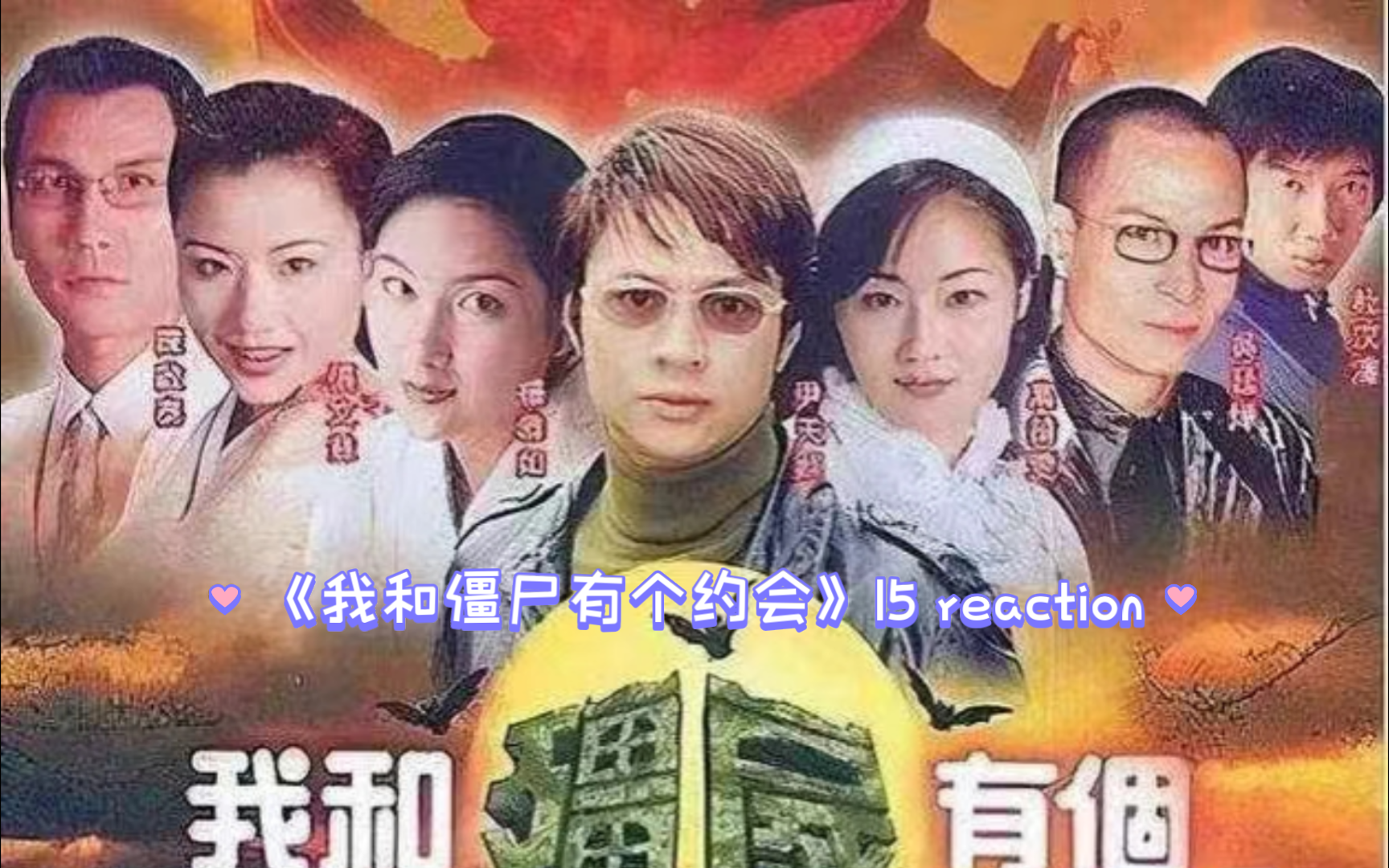 《我和僵尸有个约会》15 reaction,正中为了救素素性命垂危,素素为了