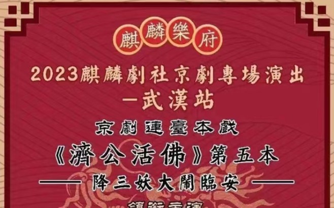 郭德纲京剧《济公活佛》大合集 2023.7.28哔哩哔哩bilibili