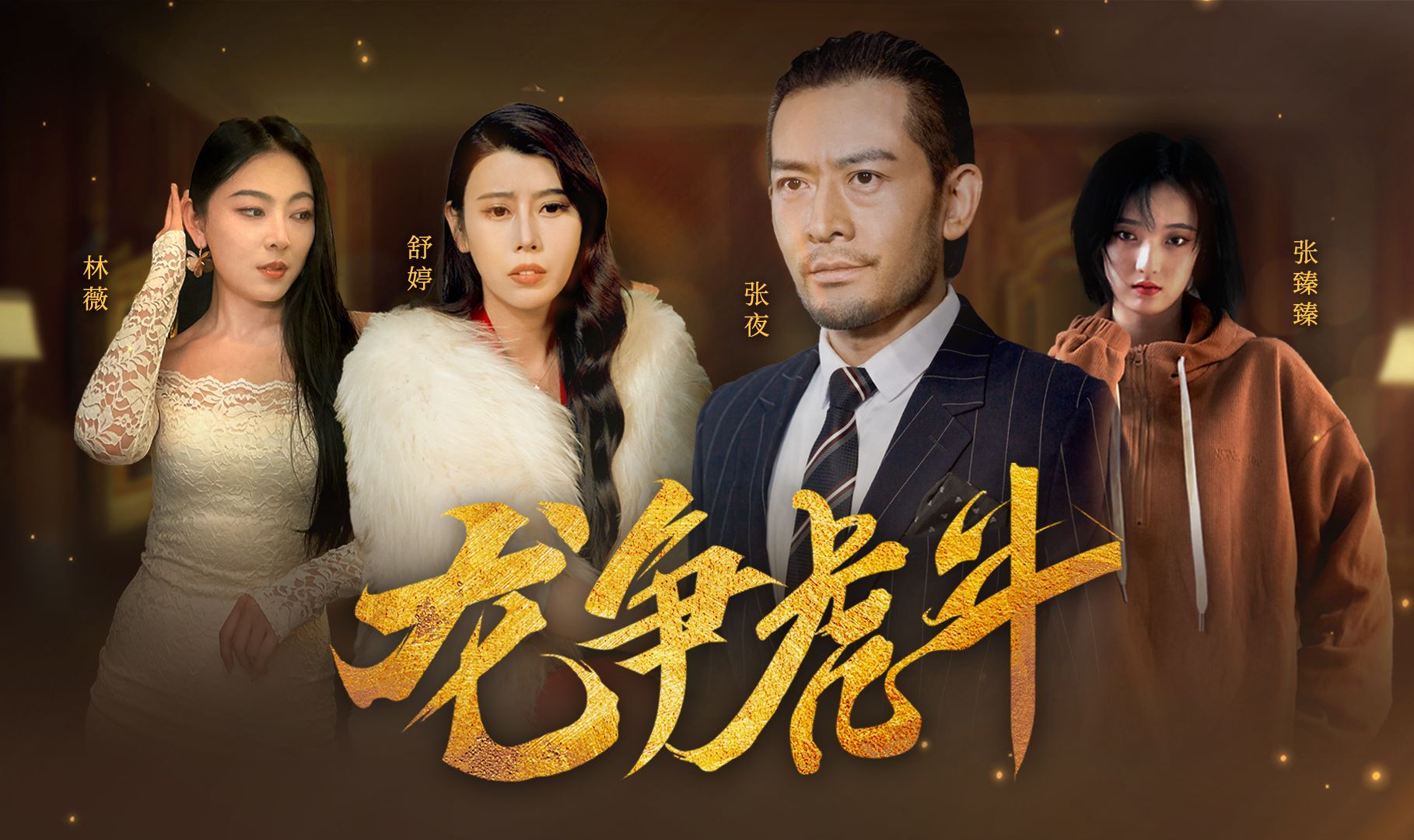 龙争虎斗第1集哔哩哔哩bilibili