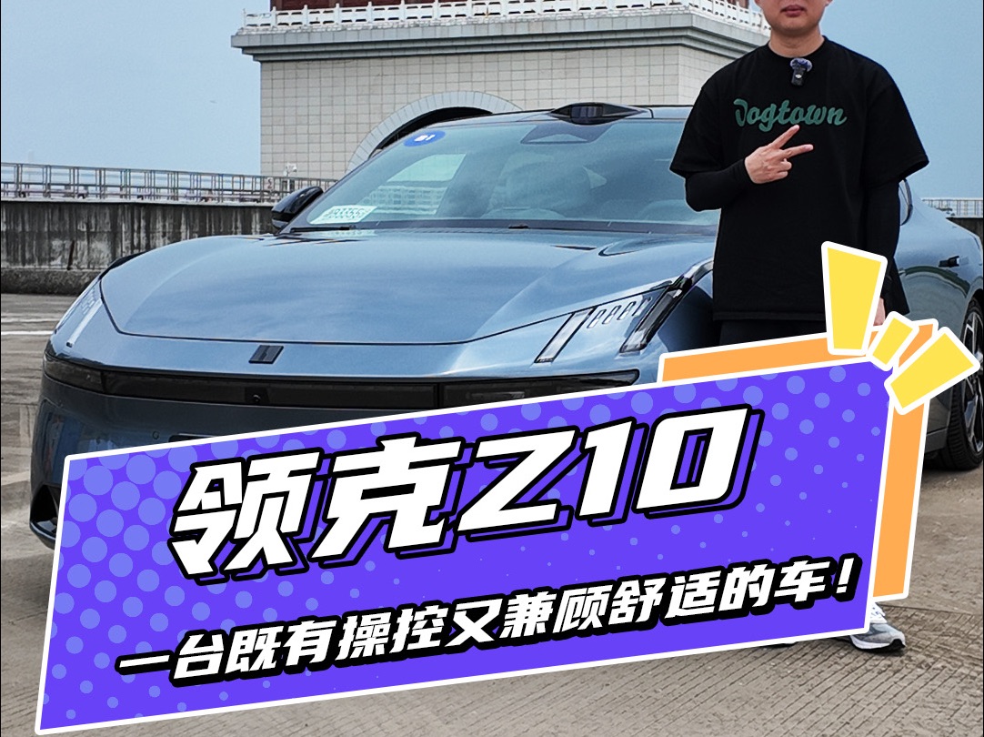 领克Z10动态试驾:真是一台既有操控又兼顾舒适的车!哔哩哔哩bilibili