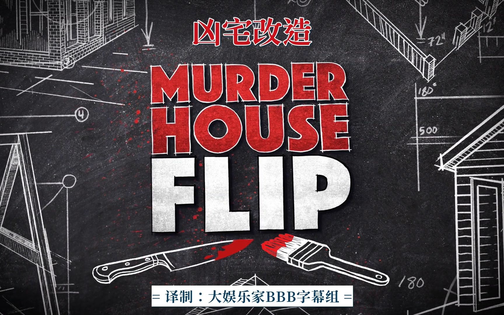 [图]【大娱乐家BBB字幕组】凶宅改造 Murder House Flip 中英双语字幕全集（持更）