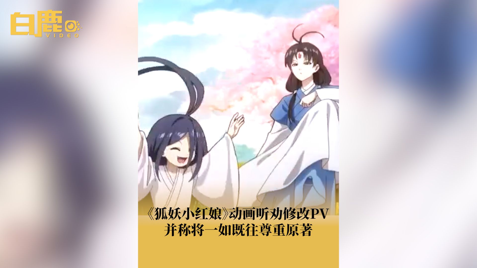 狐妖小红娘动画称会尊重原著哔哩哔哩bilibili