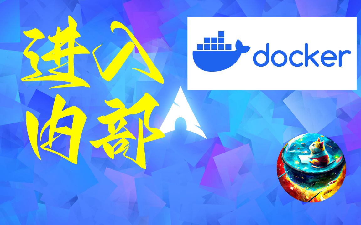 简单快速进入docker容器内哔哩哔哩bilibili