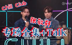 [图]【张敬轩】Chill Club专场2022.07.10 | 过客别墅／隔夜茶／无能为力 凭实力单身 灵魂相认／明明他已离开妳／风起了+Talk