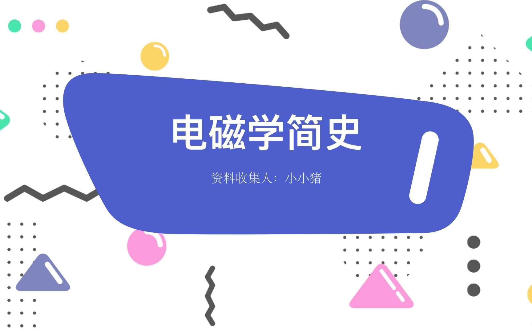 我眼中科学家的悲哀——从电磁学简史说起哔哩哔哩bilibili