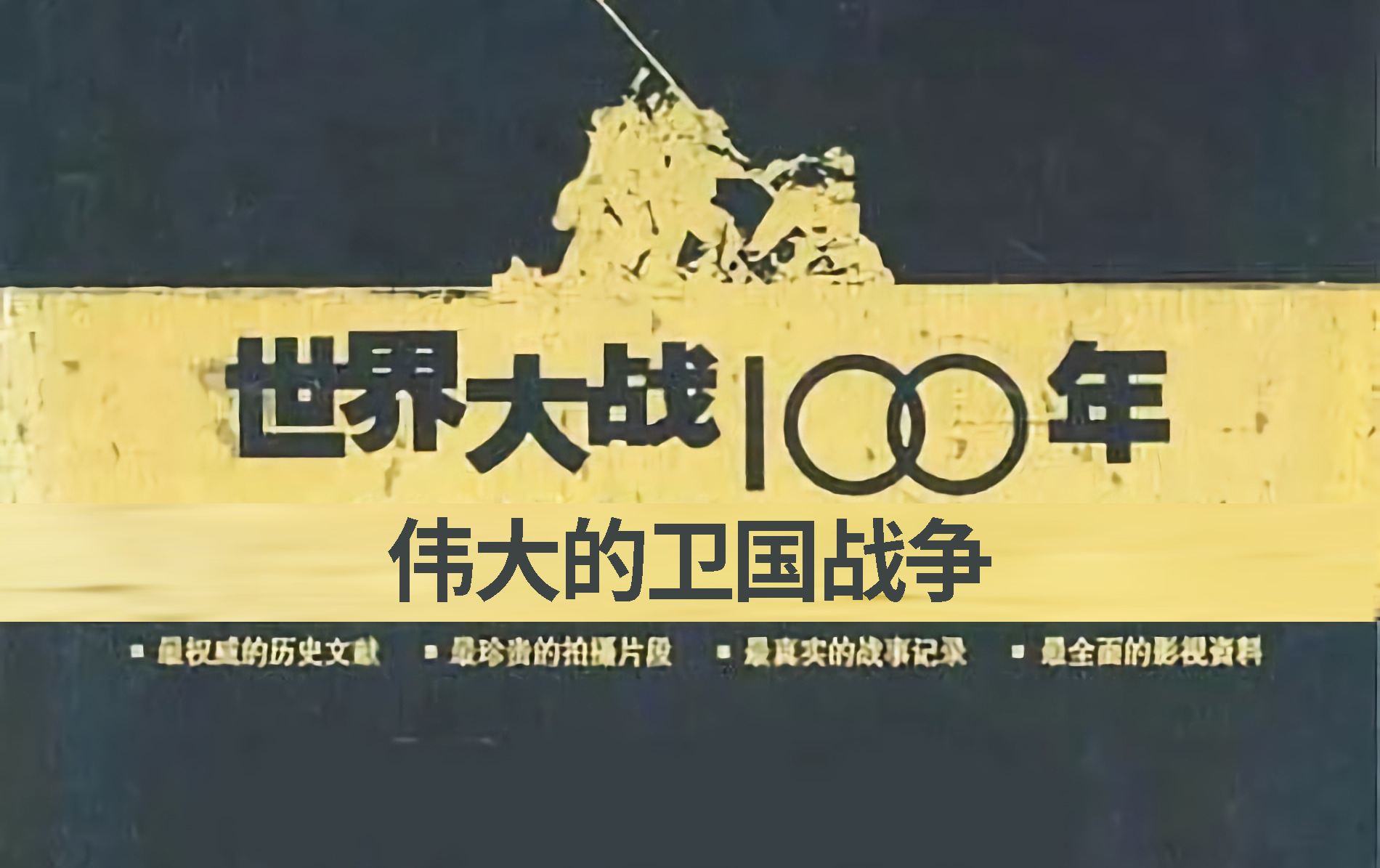 1998年纪录片《世界大战100年》伟大的卫国战争哔哩哔哩bilibili