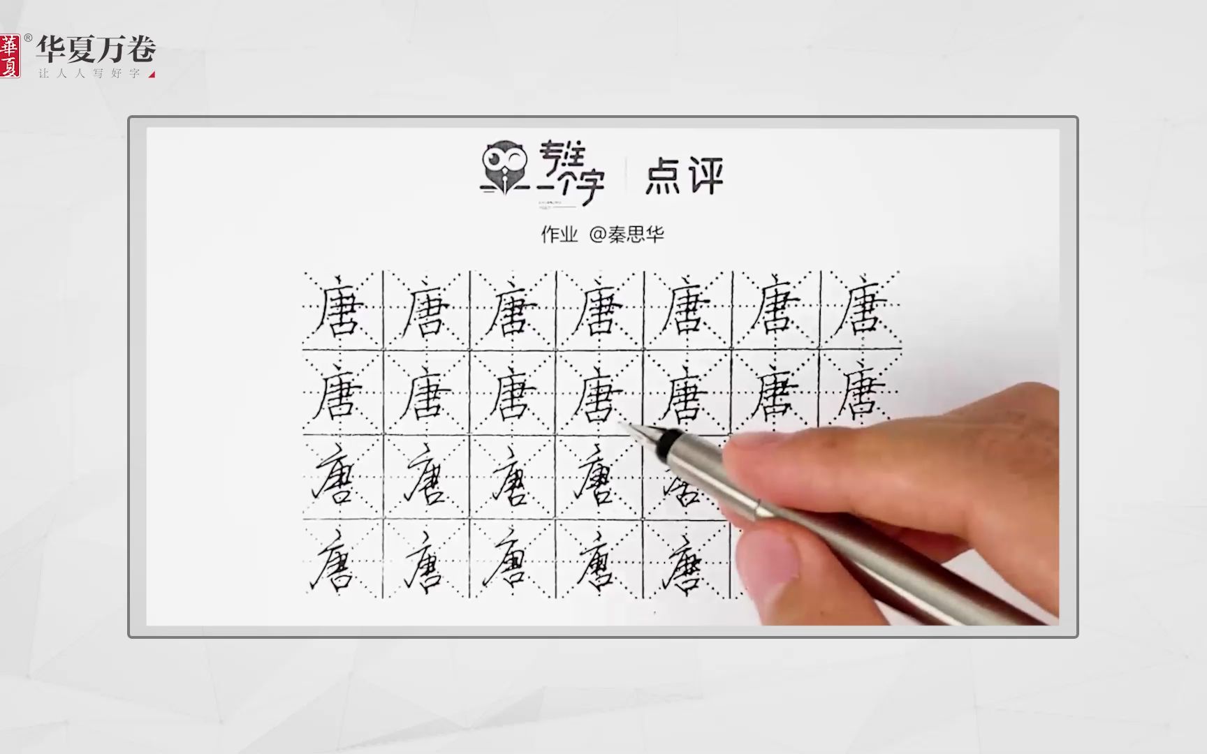 专注一个字——唐.“唐”字书写指导: 1. 广字头点画居中,横短撇长. 2. 被包围部分中横右伸,竖画和点画上下对正 3. “口”两竖内收,写扁宽.哔哩...