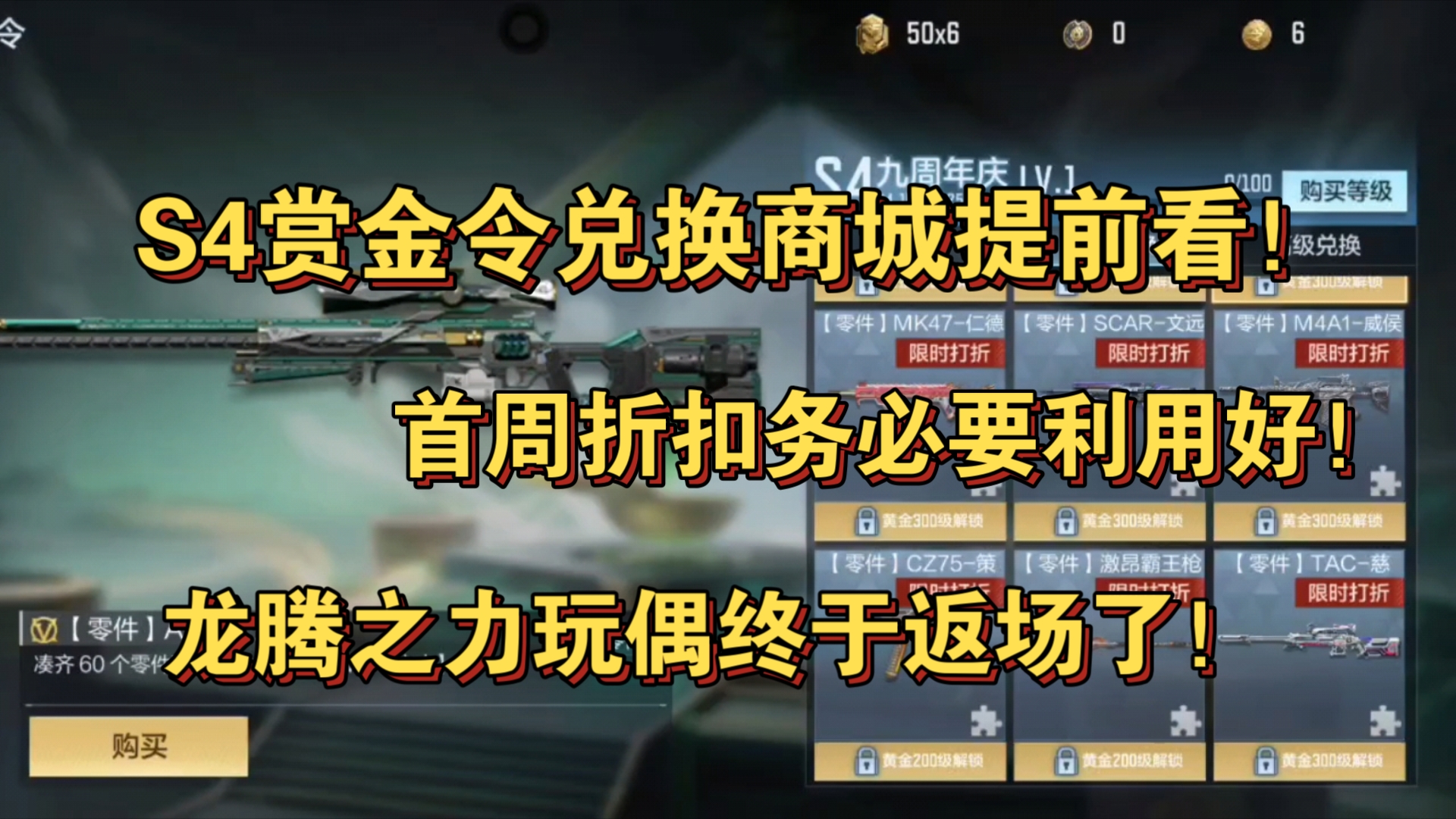 S4赏金令兑换商城提前看!首周折扣务必要利用好!龙腾之力玩偶终于返场了!