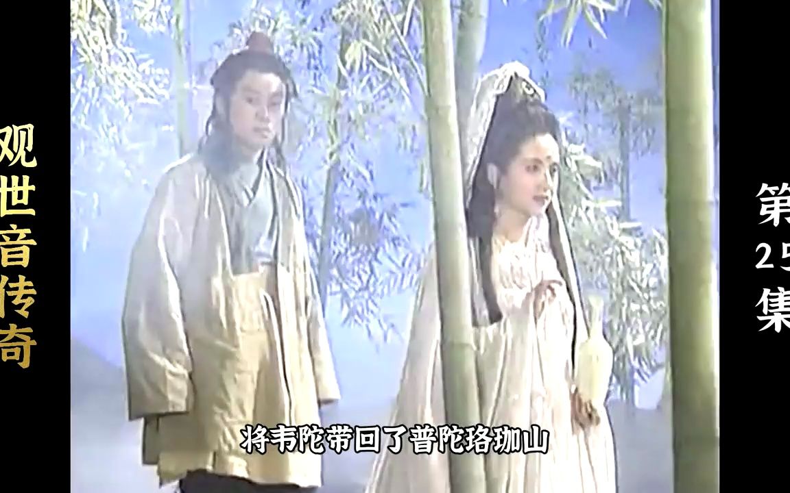 观音帮百姓筹银子造桥,却遇到尹哥的转世,助他修成正果成为神仙