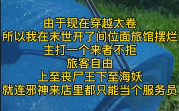 [图]《元宝神明》由于现在穿越太卷，所以我在末世开了间位面旅馆摆烂，主打一个来者不拒、旅客自由，上至丧尸王下至海妖，就连邪神来店里都只能当个服务员。