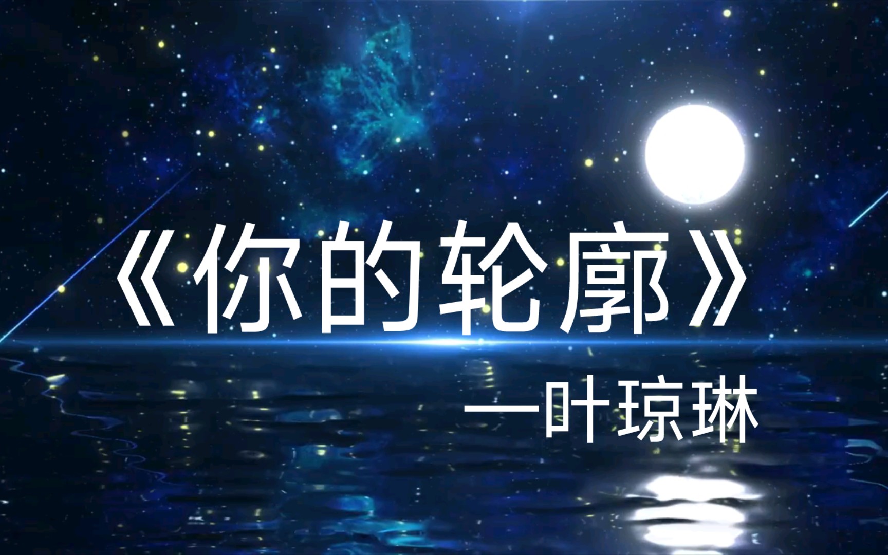 宝藏音乐:《你的轮廓》—叶琼琳 我穿过,所有浪漫银河,所有城市烟火