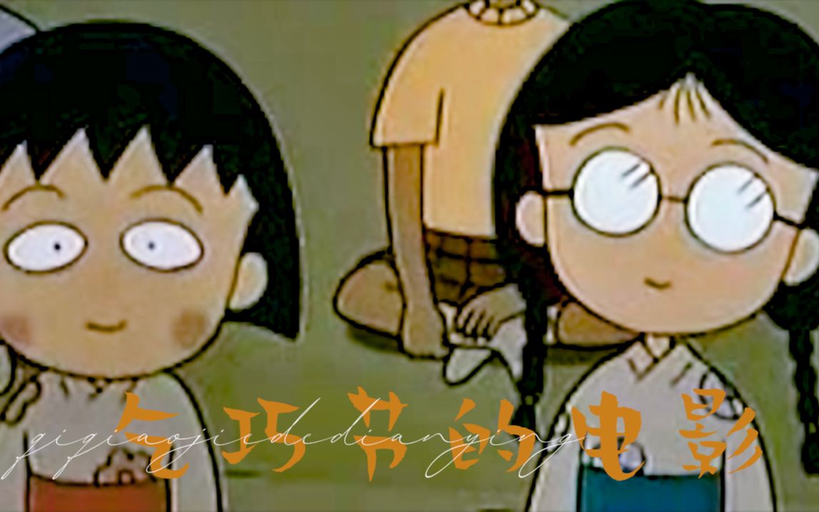 【樱桃小丸子】台配 七夕节的电影哔哩哔哩bilibili