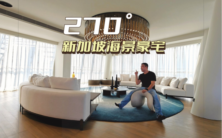 【豪宅探访】欣赏新加坡的270度海景,几个小目标新币的顶层豪宅