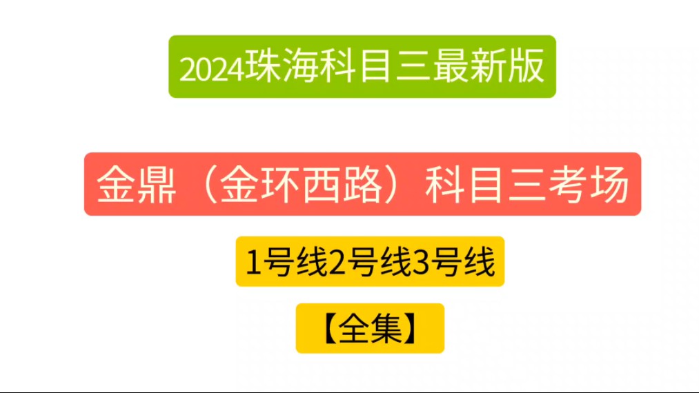 金鼎(金环西路)科目三考场1号线2号线3号线(全集)珠海科目三哔哩哔哩bilibili