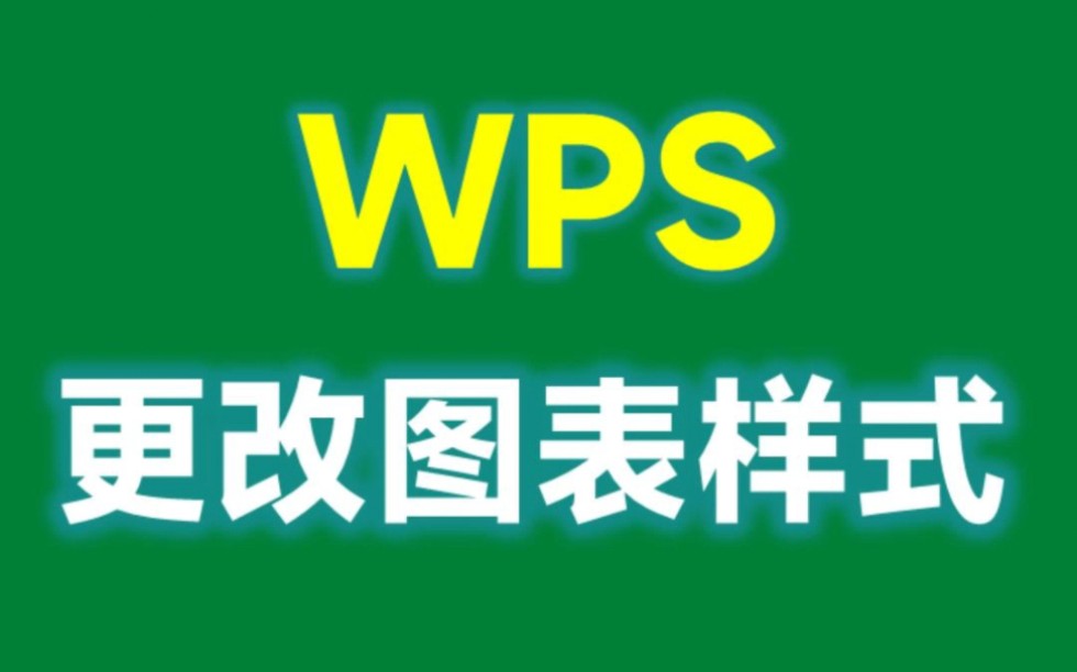 WPS更改的柱形图的显示方式,简单又好用哔哩哔哩bilibili