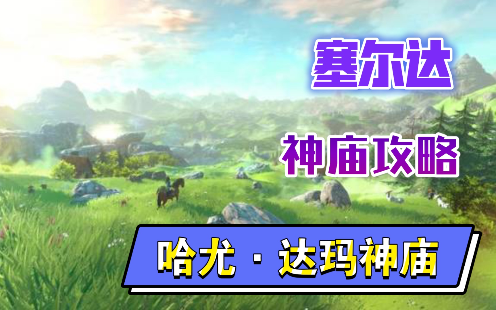 塞尔达旷野之息07全神庙攻略之哈尤达玛神庙