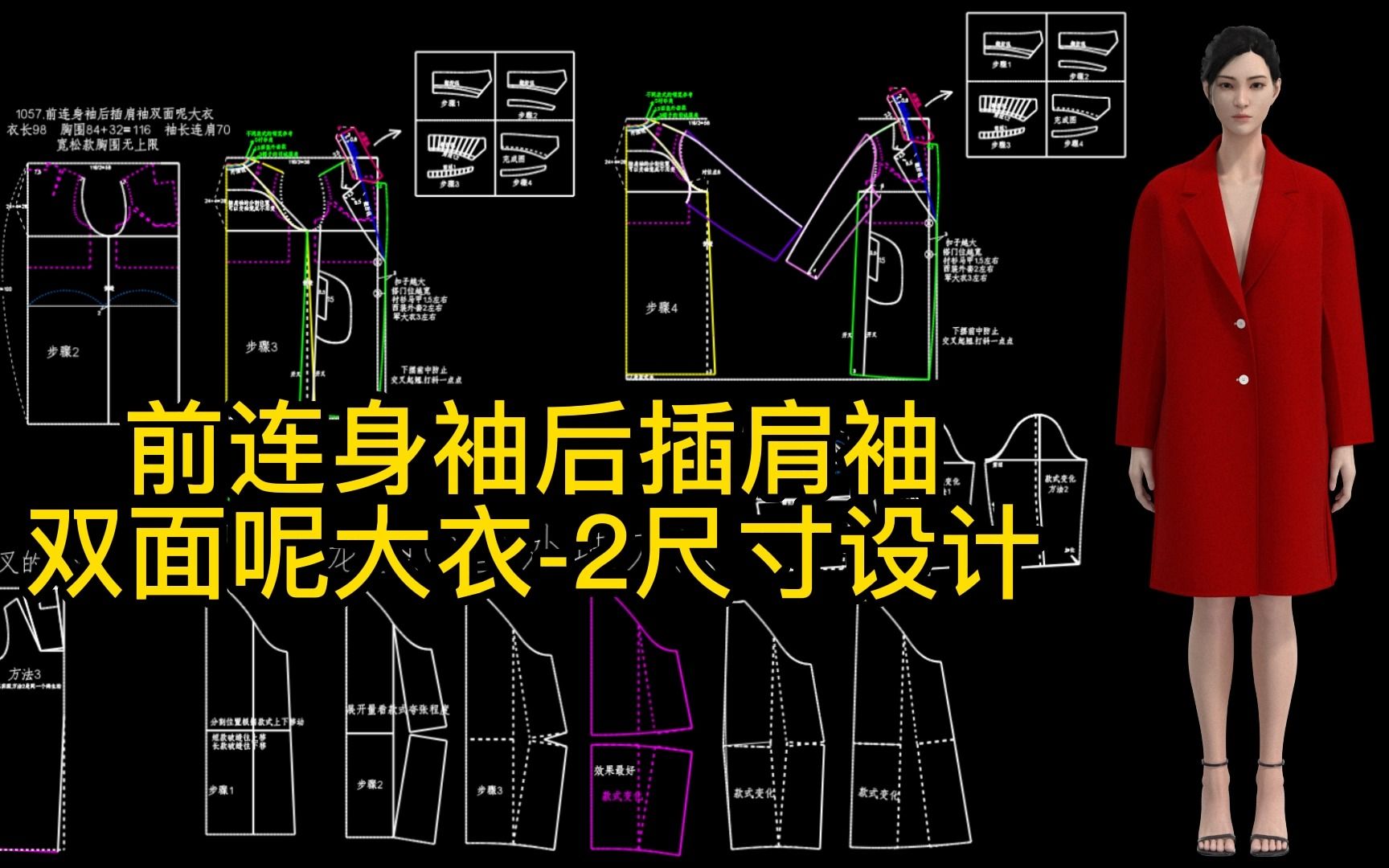 前连身袖后插肩袖双面呢大衣-2尺寸设计-服装打板裁剪纸样设计张鹏