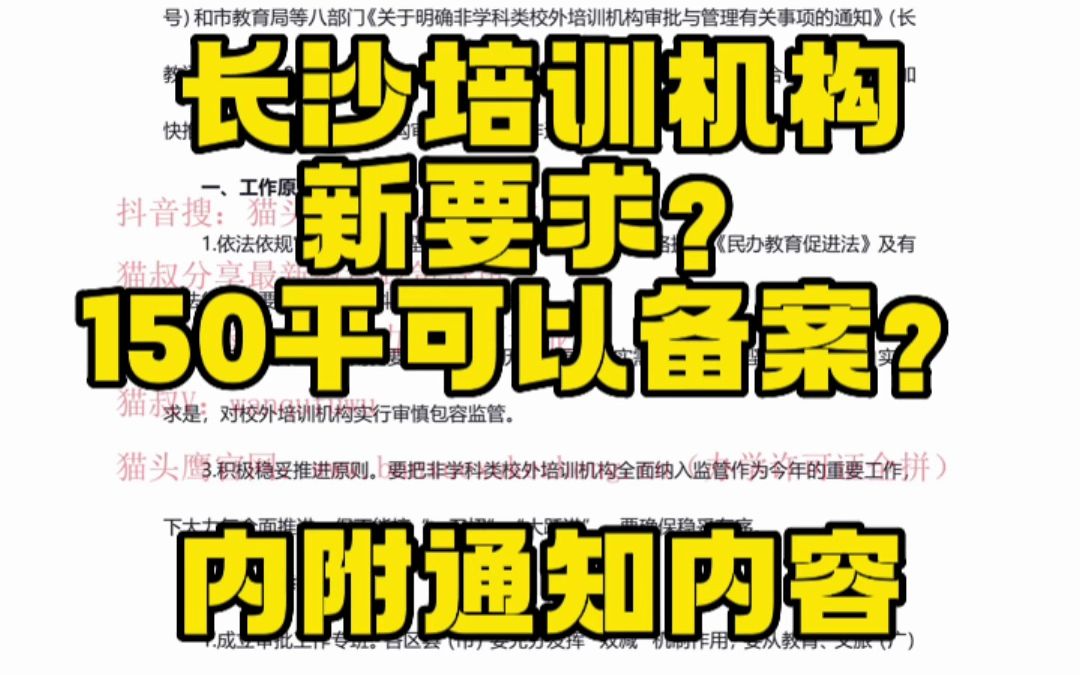 长沙培训机构全新版本要求?新增150平方备案?内附通知内容.哔哩哔哩bilibili