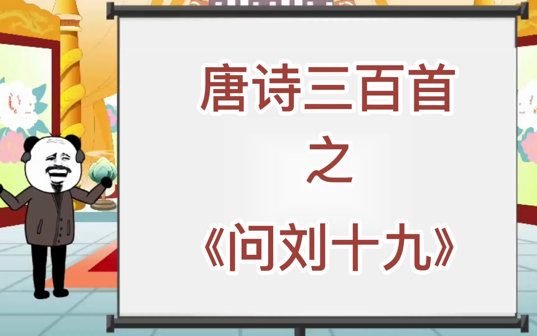 唐诗三百首《问刘十九》哔哩哔哩bilibili