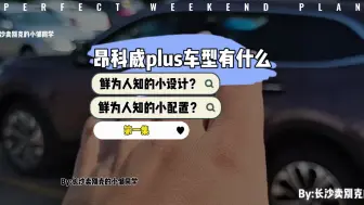 Download Video: 昂科威plus车型有哪些鲜为人知的设计小细节及配置？