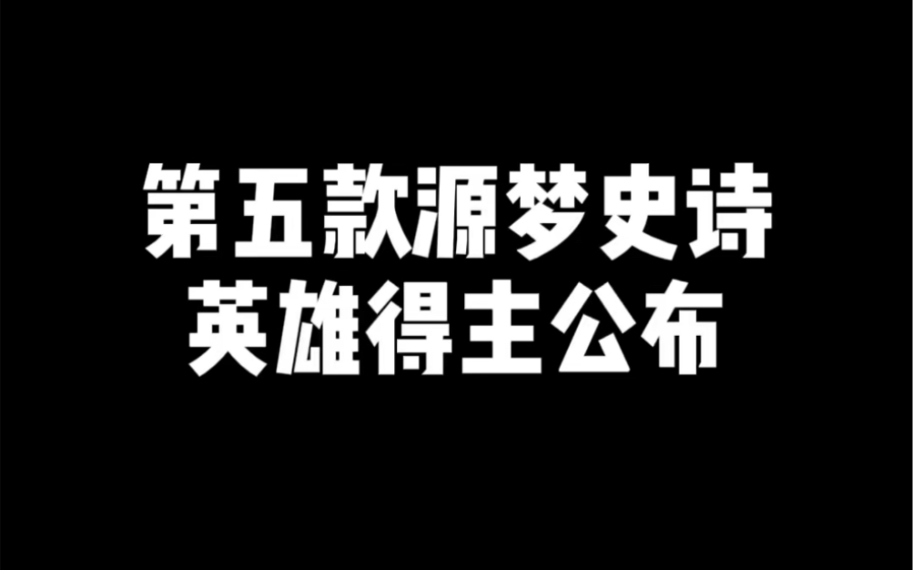 第五款源梦史诗英雄得主公布王者荣耀