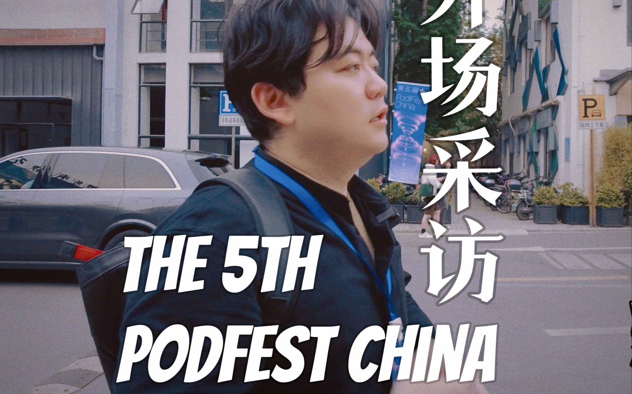 [图]【Vlog】第五届PodFest China外场花絮