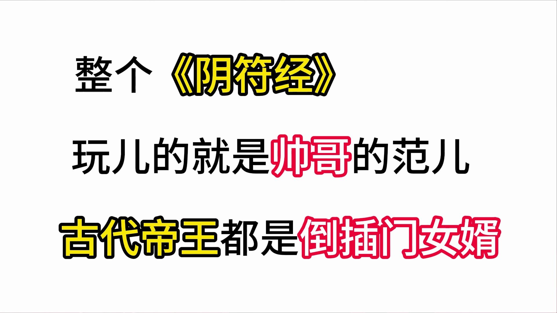 [图]【文始道】版上古道学正解 《阴符经》和《阴符七术》 已经上线！