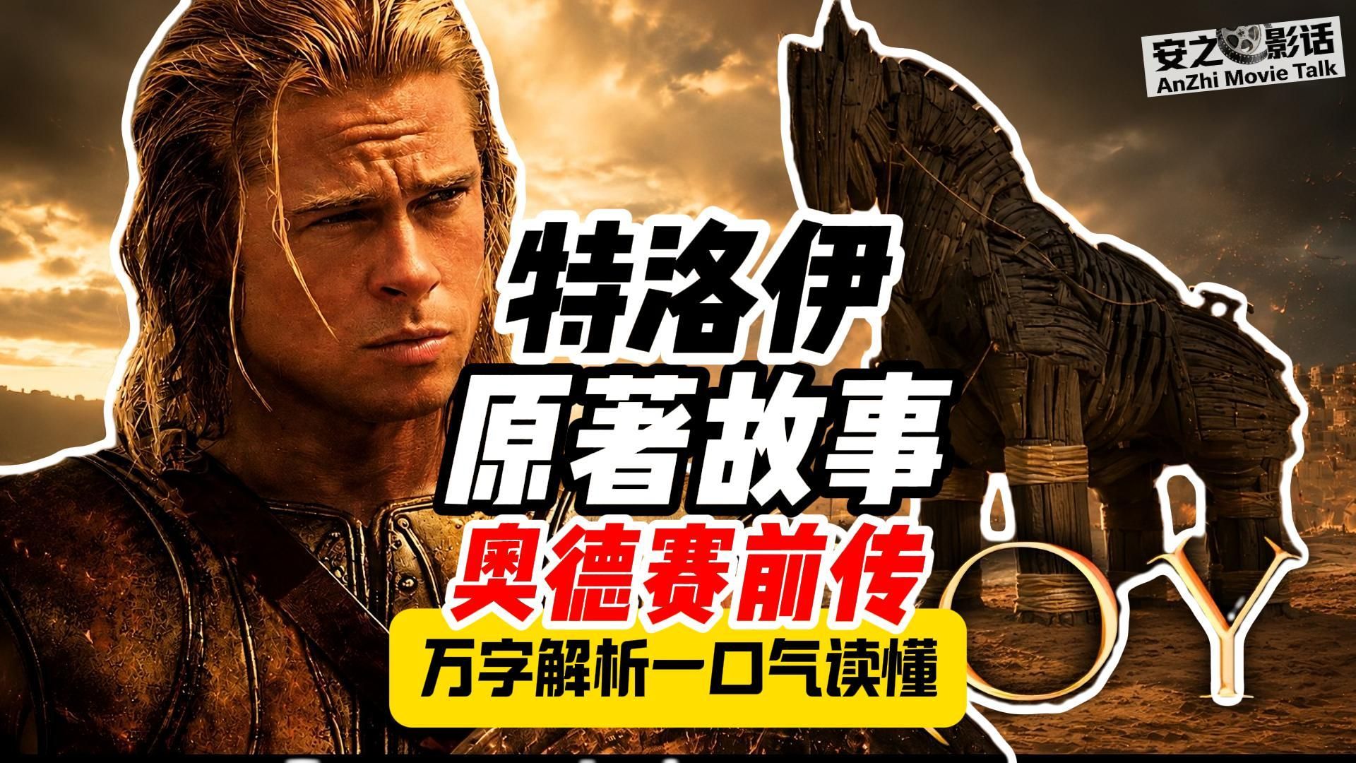 20分钟解读史诗《伊利亚特》，诺兰2026巨作《奥德赛》前传，原著故事解析。