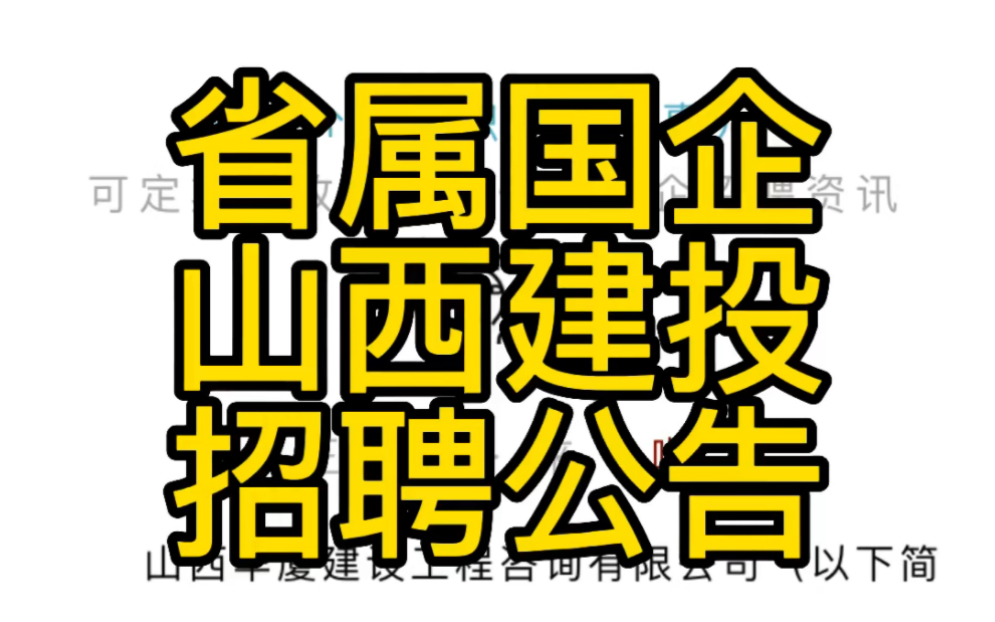 省属国企—山西建投所属山西华厦建设工程咨询有限公司2022年招聘公告(13人)哔哩哔哩bilibili