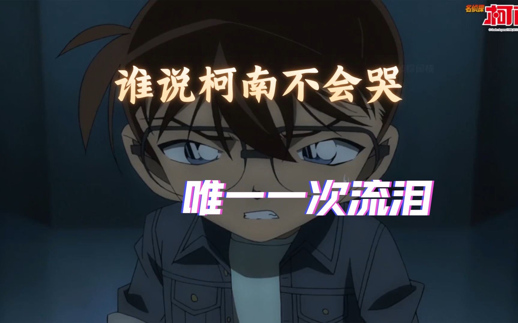 柯南打破设定的一次流泪