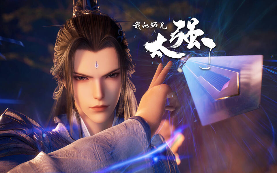 我的师兄太强了 2集
