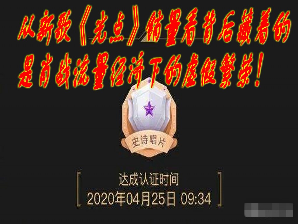 从新歌《光点》销量看背后藏着的是肖战流量经济下的虚假繁荣!哔哩哔哩bilibili