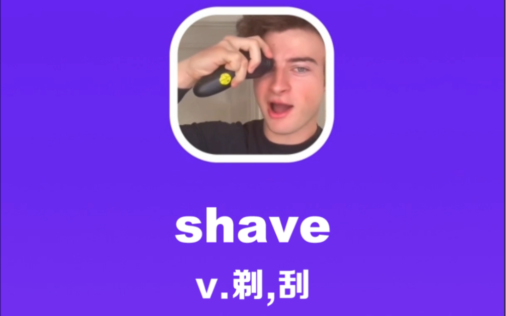 shave:剃,刮哔哩哔哩bilibili