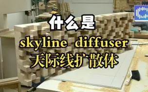 skyline天际线扩散体内部原理