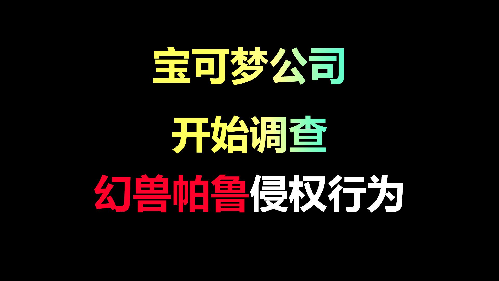 宝可梦公司正式发表公告:调查幻兽帕鲁侵权行为单机游戏热门视频