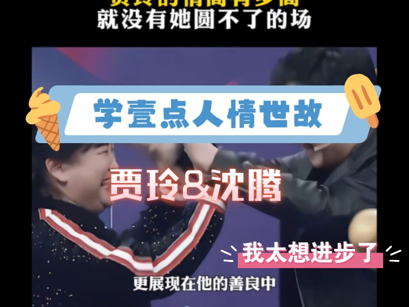 贾玲与沈腾爆笑名场面,听高情商的人对话真舒服.
