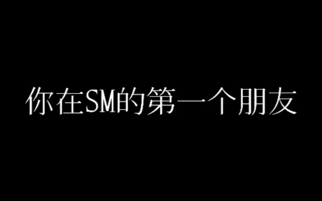 【SM小测试】你在SM Entertainment的人生哔哩哔哩bilibili