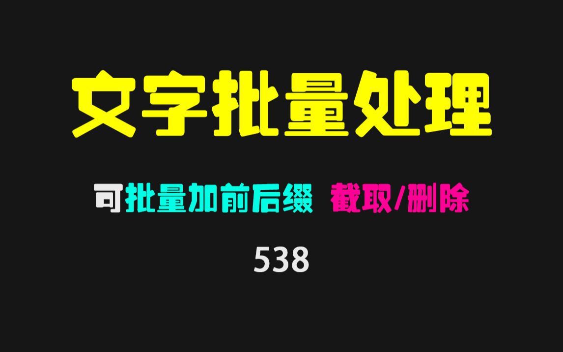 [图]怎么在文本前面添加统一前缀或后缀？它支持添加/截取/删除！